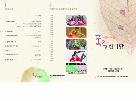 고제(古制)가야금병창보존회, 따뜻한 마음 국악한마당 공연