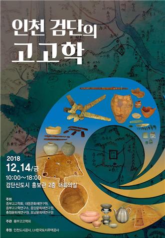 인천도시공사, 검단신도시 문화재 발굴조사 성과 검토 `학술대회` 개최 기사의 사진