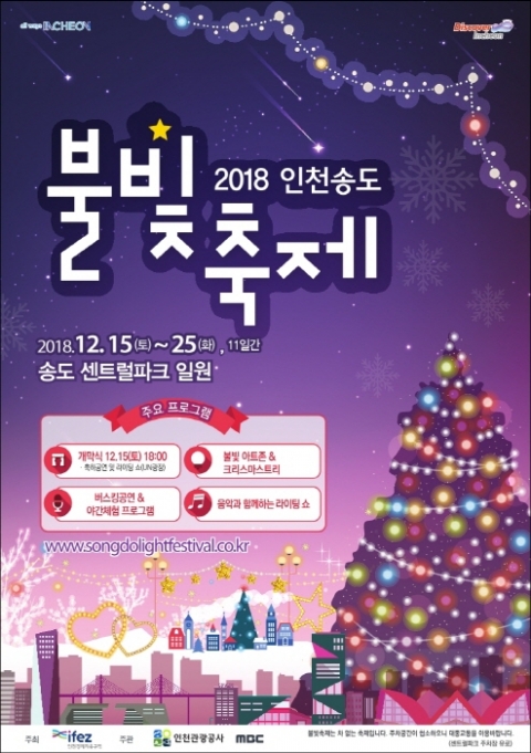인천경제청-인천관광공사, ‘2018 인천송도불빛축제’ 개최 기사의 사진