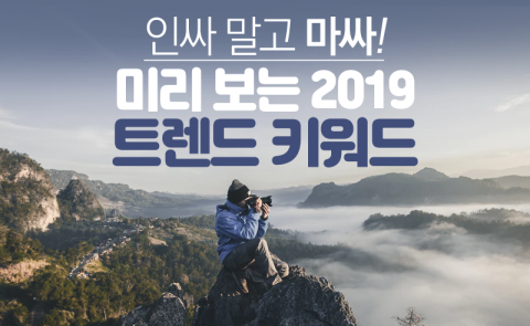 ‘인싸 말고 마싸!’ 미리 보는 2019 트렌드 키워드