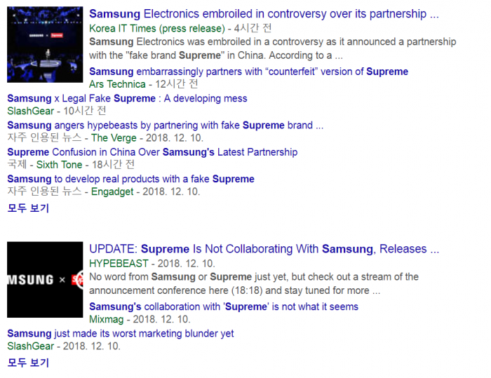 삼성전자가 ‘가짜 슈프림’ 브랜드와 협업하기로 했음을 지적하는 외신 보도들. 사진=구글 검색 캡쳐