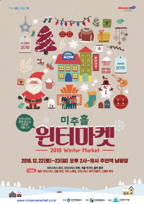 인천시-인천관광공사, 22~23일 주안역 남광장에서 `윈터마켓` 개최 기사의 사진