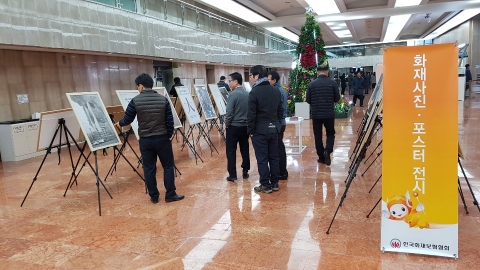 화재보험협회, 화재사진·불조심포스터 전시