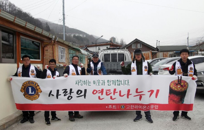 사랑의 연탄나누기 행사를 통해 이웃 사랑을 실천하고 있는 고한라이온스클럽의 모습.