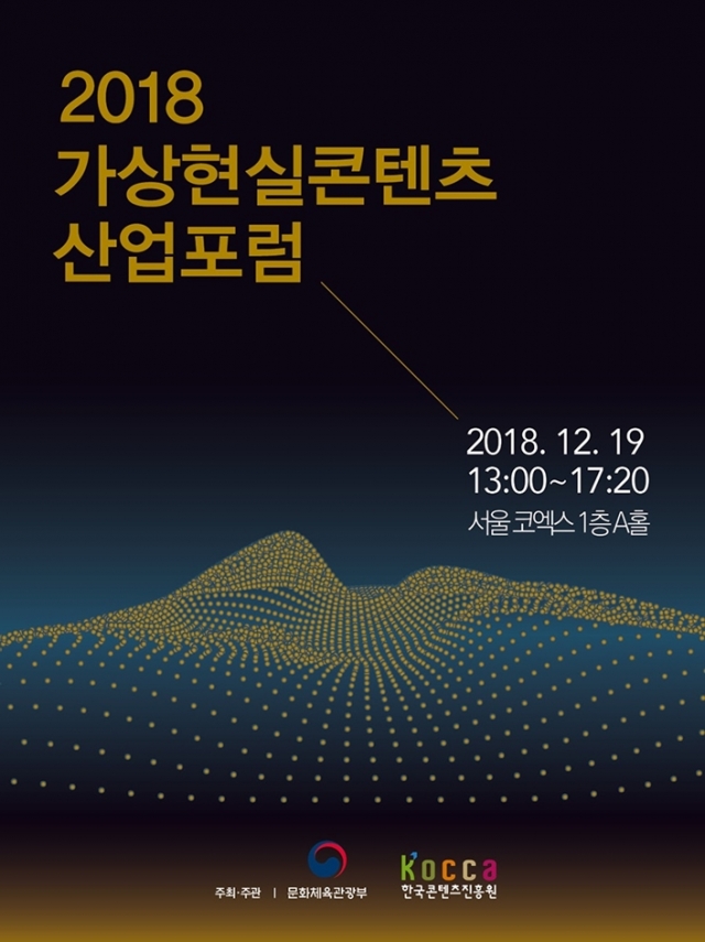 한콘진, ‘2018 가상현실콘텐츠산업 포럼’ 개최
