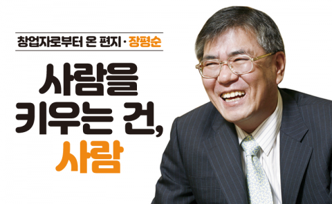 장평순 - 사람을 키우는 건, 사람