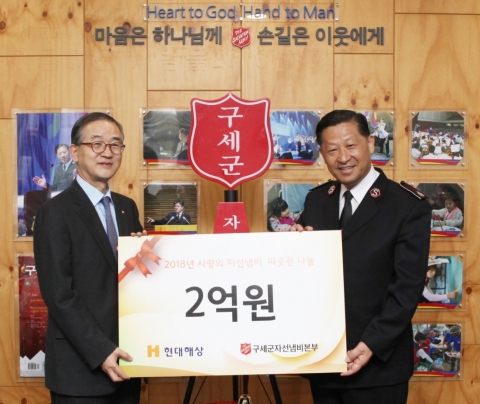 현대해상, 구세군에 불우이웃 성금 2억 기부