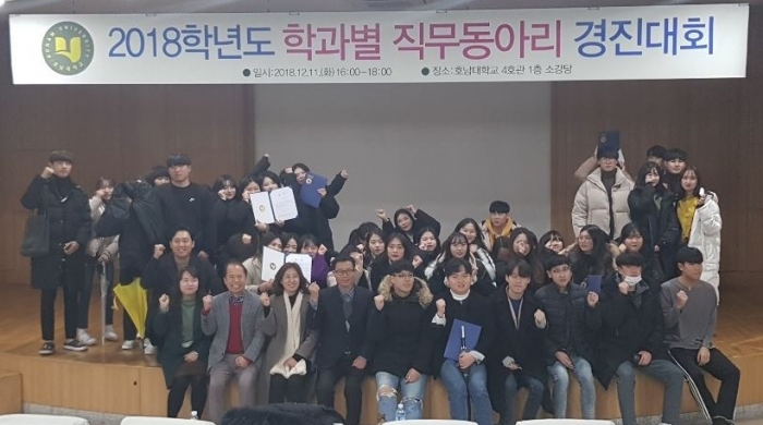 호남대 대학일자리센터, ‘2018학년도 직무동아리 경진대회’ 개최 기사의 사진