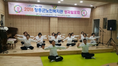 장흥군노인복지관, 2018년 성과발표회 개최