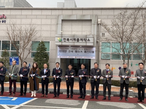 전북지방중기청, 전북시제품제작소 새단장 ‘2018년 메이커 페스티벌’ 개최