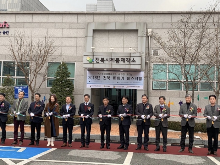 전북지방중기청, 전북시제품제작소 새단장 ‘2018년 메이커 페스티벌’ 개최 기사의 사진