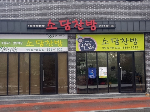 정읍여성새로일하기센터 창업동아리 ‘소담수리’, ‘소담찬방’ 개업