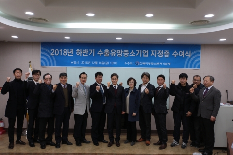 전북지방중기청, ‘18년도 하반기 수출유망중소기업 지정증 수여