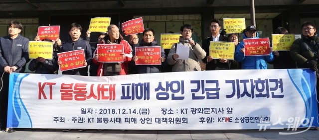 소상공인연합회, KT 통신장애로 인한 피해보상 촉구 기자회견