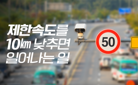 제한속도를 10㎞ 낮추면 일어나는 일