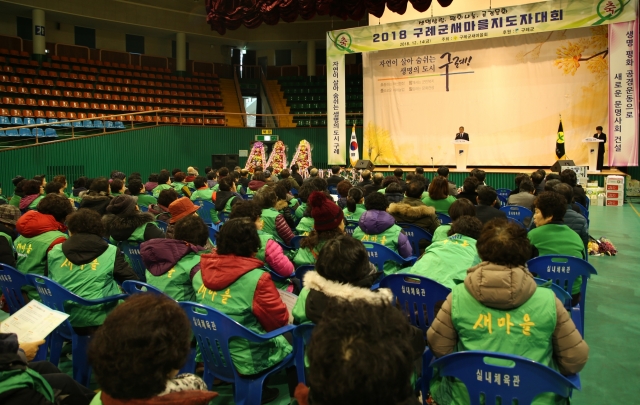 구례군새마을회, ‘2018 구례군 새마을지도자대회’ 및 화합한마당 개최