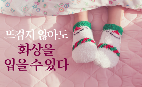뜨겁지 않아도 화상을 입을 수 있다