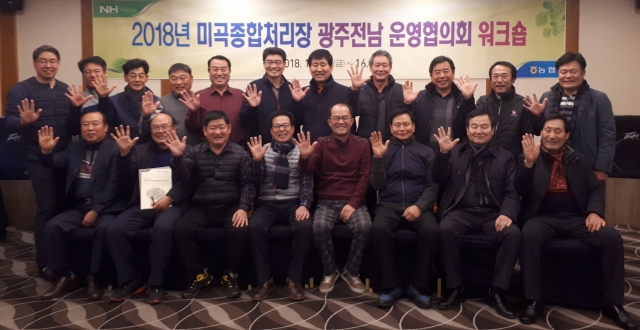 전남농협 , 광주전남 미곡종합처리장 운영농협 워크숍 개최