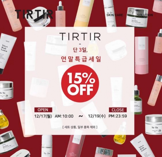 화장품 브랜드 ‘티르티르’ 오늘(17일)부터 3일간 파격 할인!