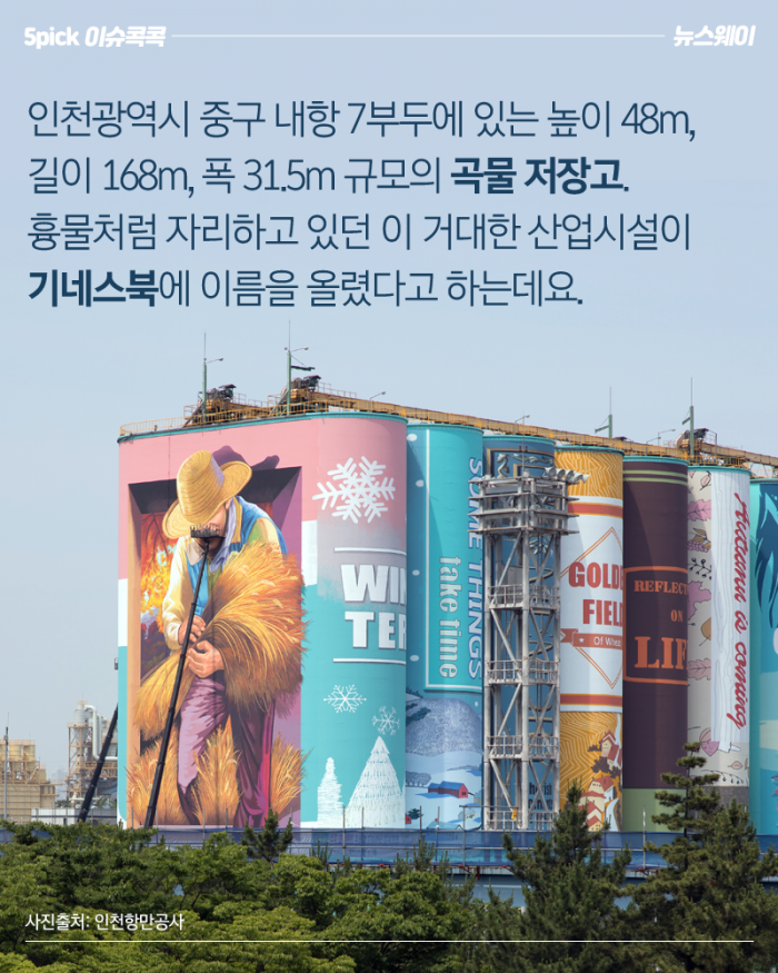 인천의 곡물 창고는 어떻게 기네스북에 올랐나? 기사의 사진