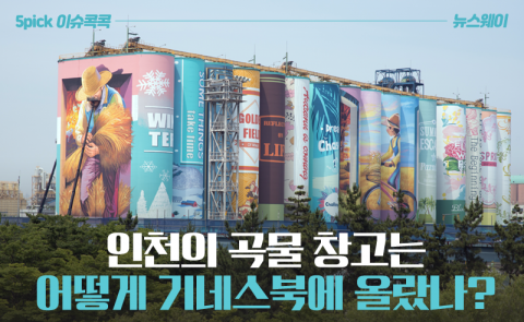 인천의 곡물 창고는 어떻게 기네스북에 올랐나?
