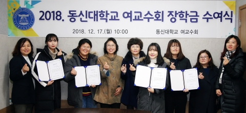 동신대 여교수회, ‘2018 장학금 수여식’ 개최