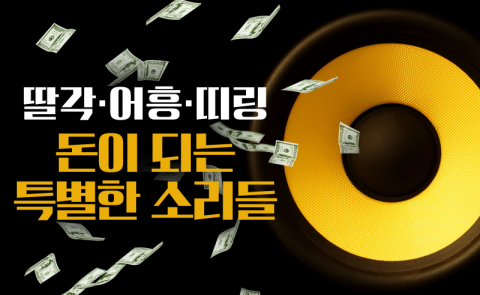 ‘딸각·어흥·띠링’···돈이 되는 특별한 소리들