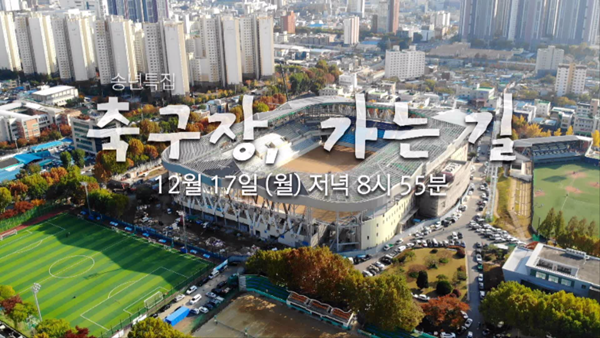 대구FC, ‘축구장 가는 길’ 특집방송 방영 기사의 사진