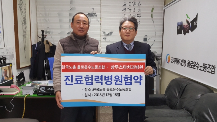 한국노총 을로운수노동조합 이형진 위원장(왼쪽)과 상무스타치과병원 김재홍 대외협력실장(오른쪽)이 협약식을 마치고 기념 촬영 모습