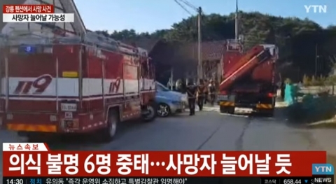 강릉 펜션서 수능 마친 학생 10명 중 4명 사망·6명 의식 불명