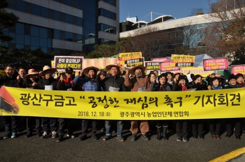광주시 농업인단체연합회, 광산구 금고 공정한 재심의 촉구