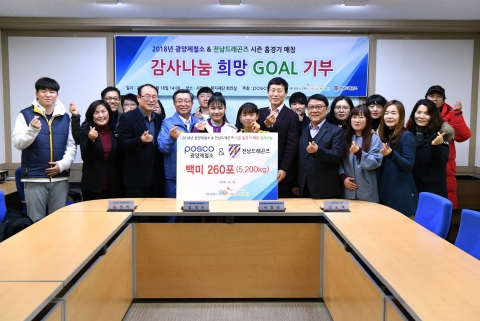 광양제철소, 전남드래곤즈와 ‘감사나눔 희망의 골’ 기부