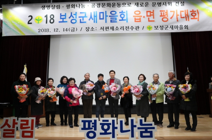 보성군새마을회가 14일 개최한 2018 보성군새마을회 읍·면 평가대회에서 시상한 뒤 기념촬영하고 있다.