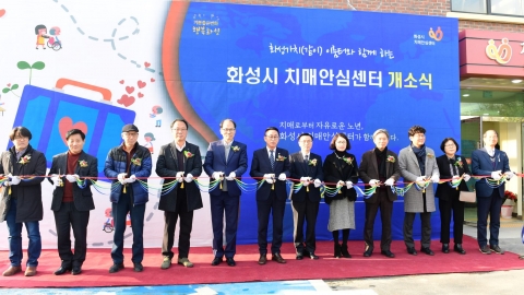화성시, 치매안심센터 개소... 치매안심센터로 치매 걱정 뚝