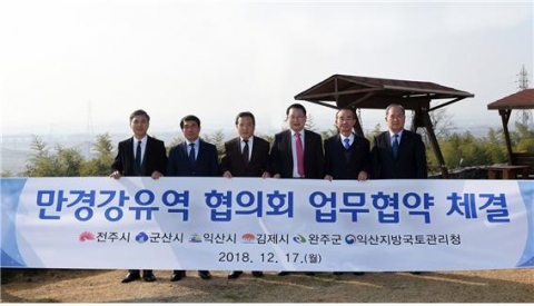 만경강 유역 5개 지자체·익산국토청,  만경강유역 협의회 구성 업무 협약 체결