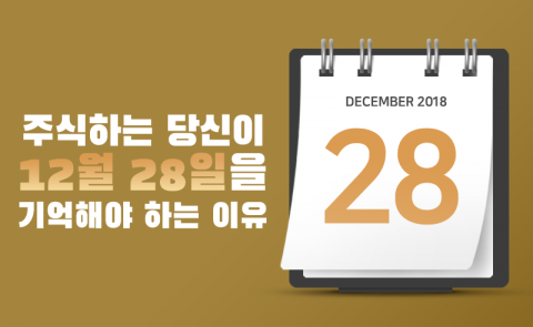 주식하는 당신이 12월 28일을 기억해야 하는 이유