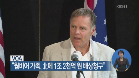 웜비어 유족, 北에 1조 2천억 원 손해배상 청구