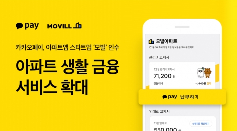 앞으로 카카오페이로 관리비 낸다···아파트앱 스타트업 ‘모빌’ 전격 인수