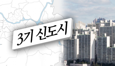 정부 3기 신도시 토지보상기간 단축...50조 어디로