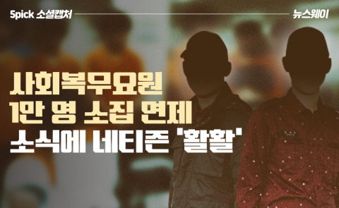 사회복무요원 1만 명 소집 면제 소식에 네티즌 ‘활활’