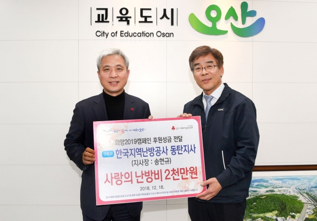오산시, 한국지역난방공사 동탄지사 저소득층 위한 난방비 2천만원 기탁