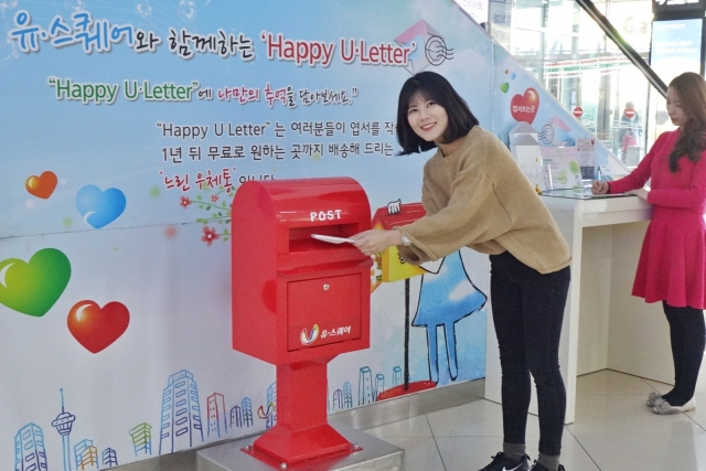 유·스퀘어,  1년 뒤 추억 선물하는 느린 우체통 ‘Happy U·Letter’ 운영