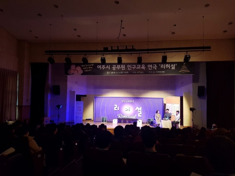 여주시, 공무원 200여명 대상 인구교육... ‘리허설’ 공연