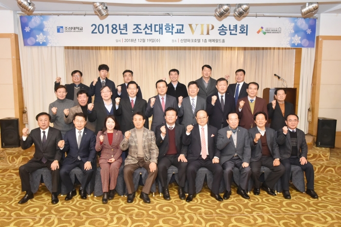 조선대학교, ‘2018 VIP송년회’ 개최 기사의 사진