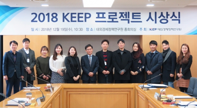KIEP, ‘2018 KEEP 프로젝트’ 시상식 개최