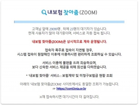 ‘내보험 찾아줌’ 사이트 접속자 폭주···업그레이드 된 내용은?