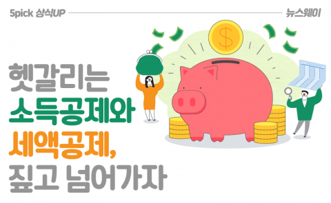헷갈리는 소득공제와 세액공제, 짚고 넘어가자