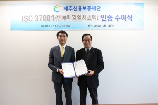19일 한국표준협회 이지수 산업표준원장(왼쪽)이 제주신용보증재단 오인택 이사장과 ISO 37001 인증서 수여식 후 기념촬영을 하고 있다.