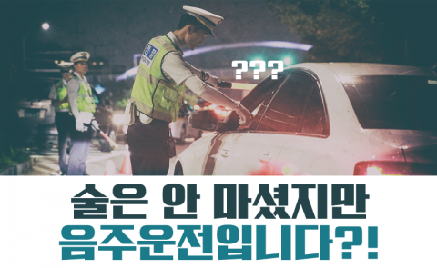 술은 안 마셨지만 음주운전입니다?!