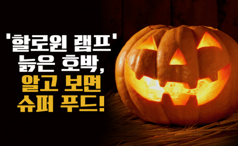 ‘할로윈 램프’ 늙은 호박, 알고 보면 슈퍼 푸드!